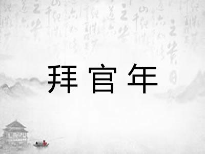 拜官年