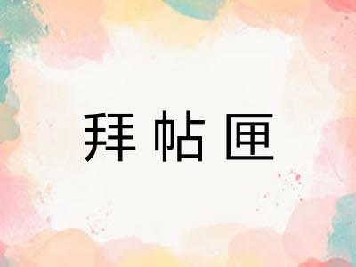 拜帖匣