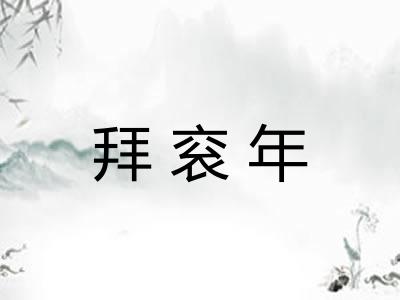 拜衮年