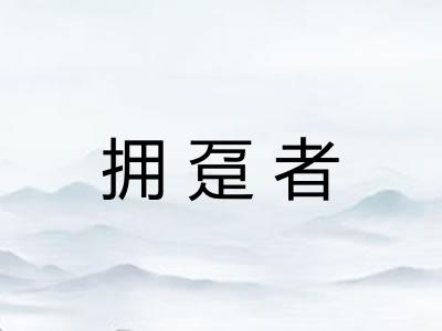 拥趸者