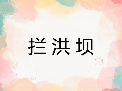 拦洪坝