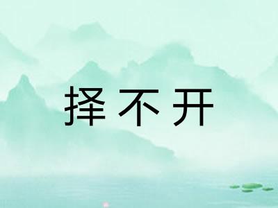 择不开