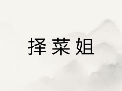 择菜姐