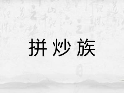 拼炒族