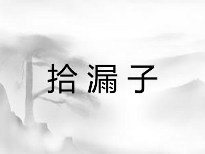 拾漏子