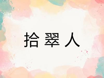 拾翠人