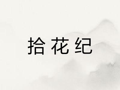 拾花纪