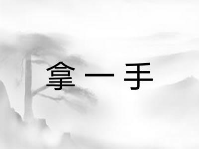 拿一手