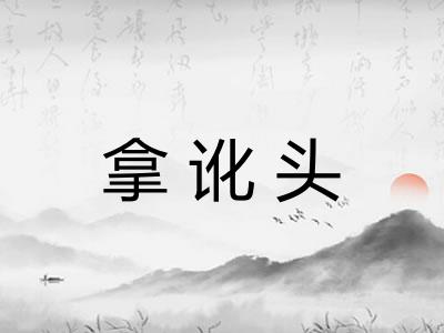 拿讹头