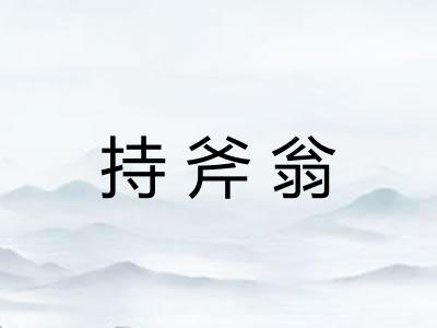 持斧翁