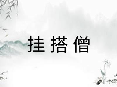 挂搭僧