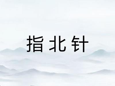 指北针