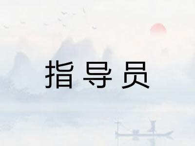 指导员