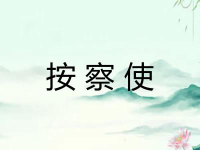 按察使