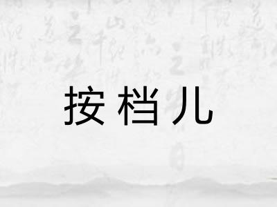 按档儿