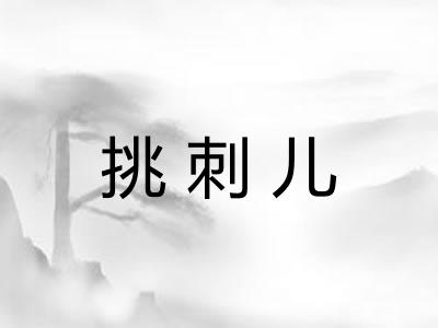 挑刺儿