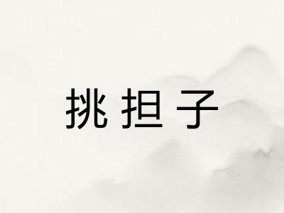 挑担子