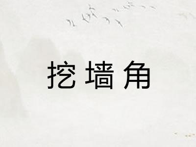 挖墙角