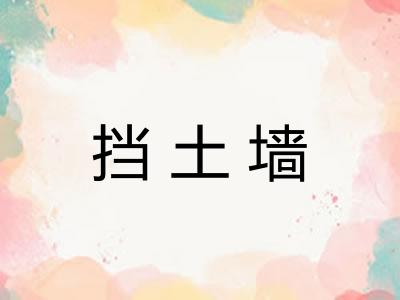 挡土墙