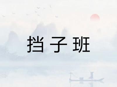 挡子班