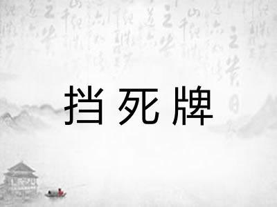 挡死牌