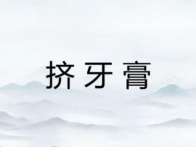 挤牙膏