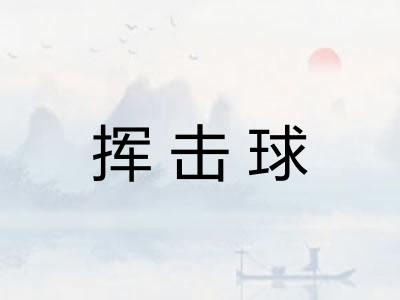 挥击球