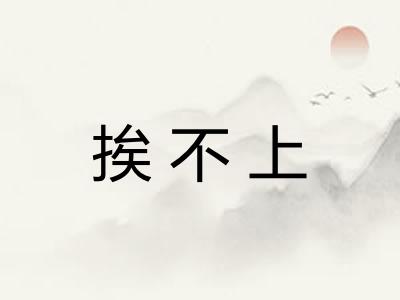 挨不上