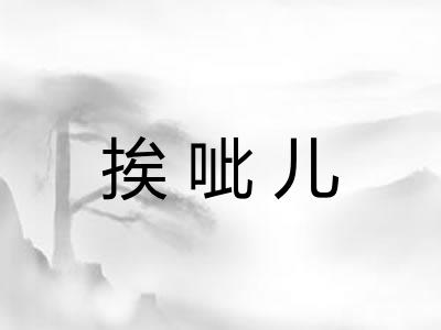 挨呲儿