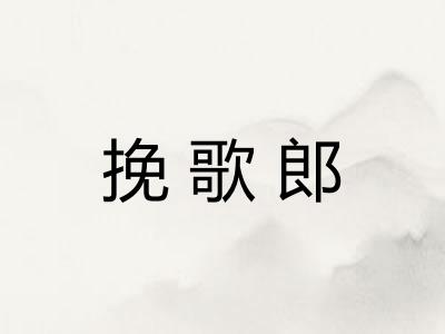 挽歌郎