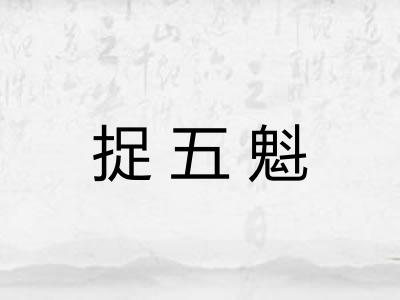 捉五魁