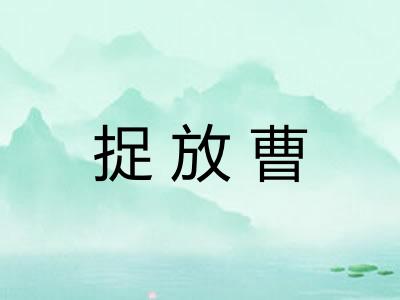 捉放曹