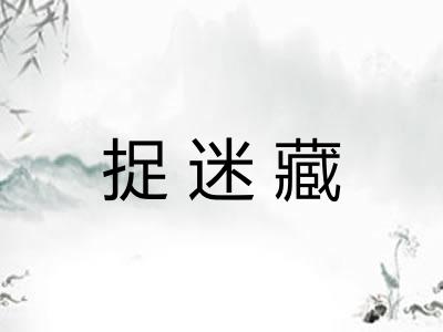 捉迷藏