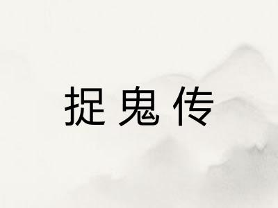 捉鬼传
