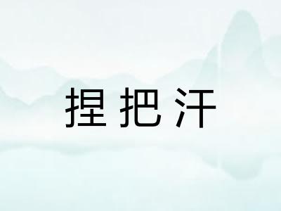捏把汗