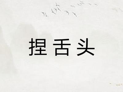 捏舌头