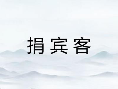 捐宾客