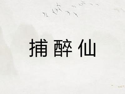 捕醉仙