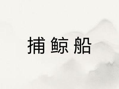 捕鲸船