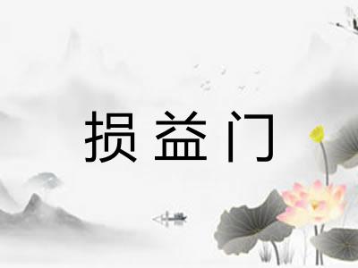 损益门