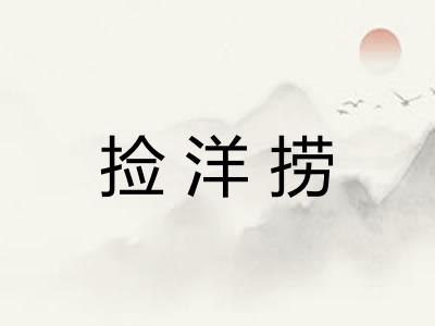 捡洋捞