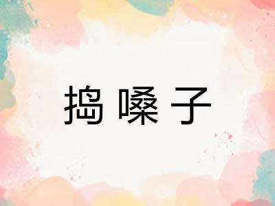 捣嗓子