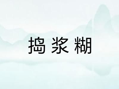 捣浆糊