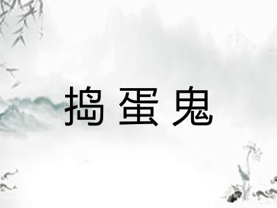 捣蛋鬼