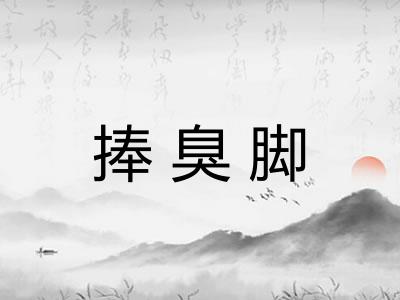 捧臭脚