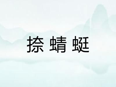 捺蜻蜓