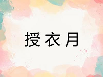 授衣月