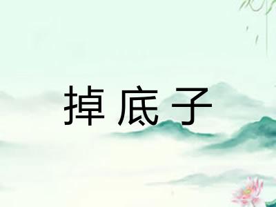 掉底子