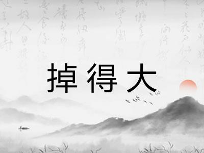掉得大