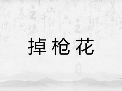 掉枪花